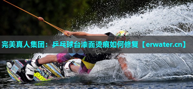乒乓球台漆面烫痕如何修复 乒乓球台漆面烫痕如何修复