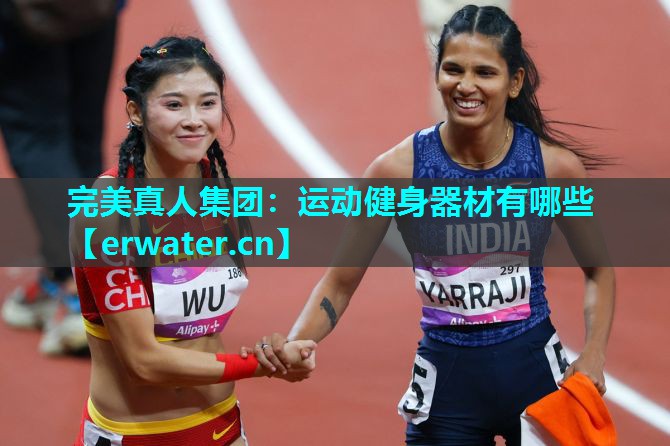运动健身器材有哪些 运动健身器材有哪些
