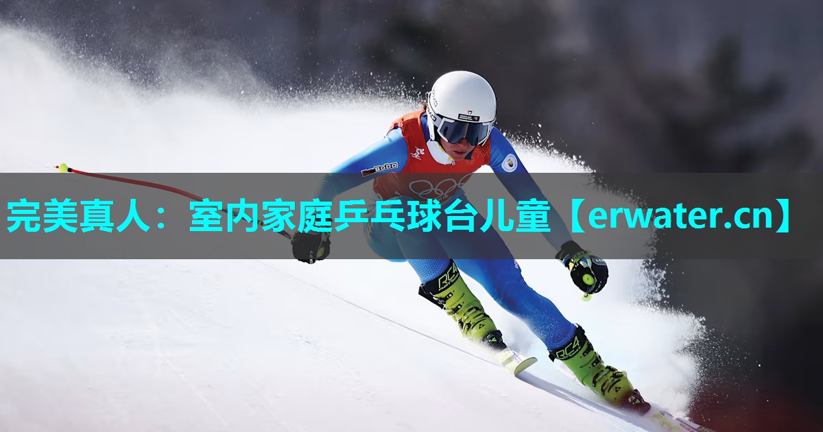 室内家庭乒乓球台儿童 室内家庭乒乓球台儿童