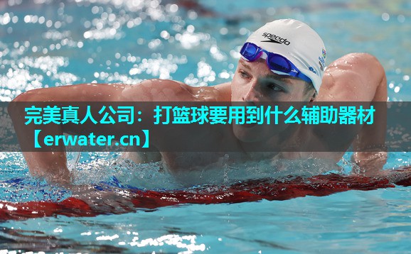 打篮球要用到什么辅助器材 打篮球要用到什么辅助器材