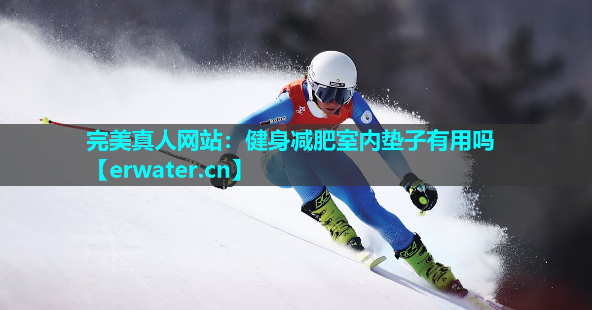 健身减肥室内垫子有用吗 健身减肥室内垫子有用吗