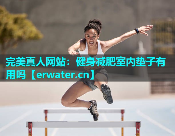 健身减肥室内垫子有用吗 健身减肥室内垫子有用吗