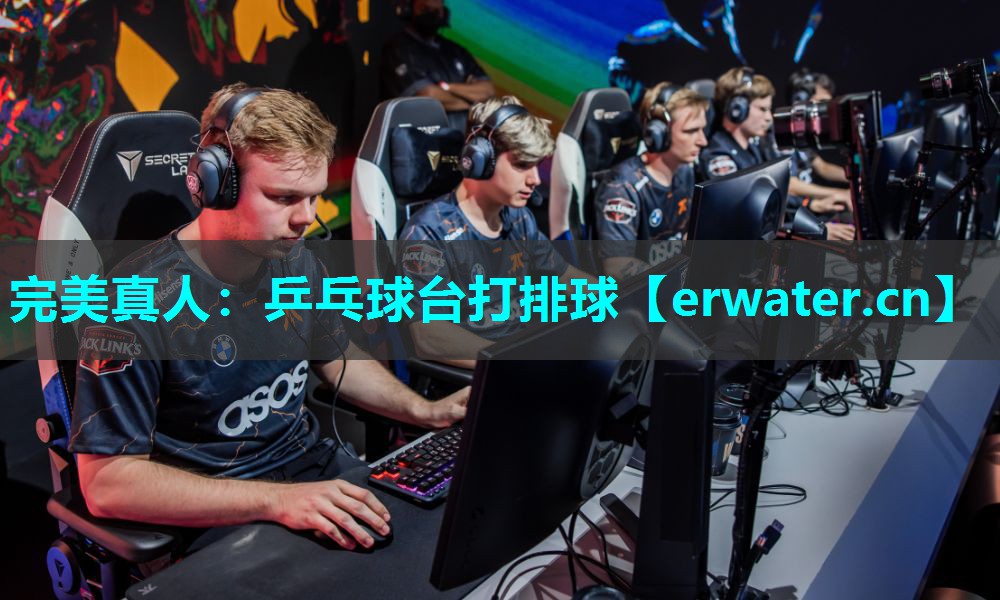 乒乓球台打排球 乒乓球台打排球