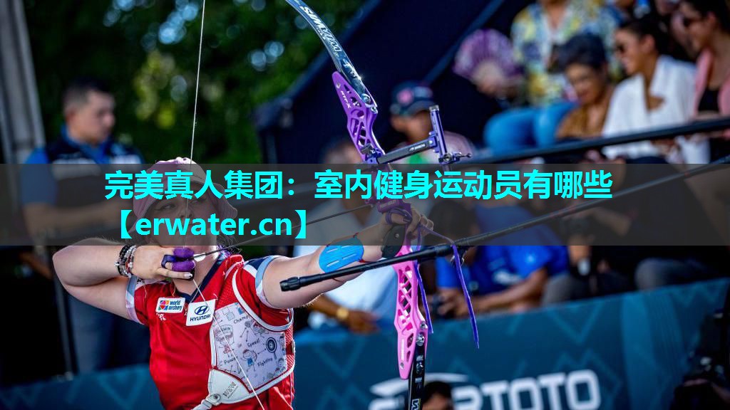室内健身运动员有哪些 室内健身运动员有哪些