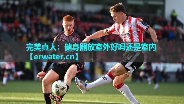 健身器放室外好吗还是室内 健身器放室外好吗还是室内