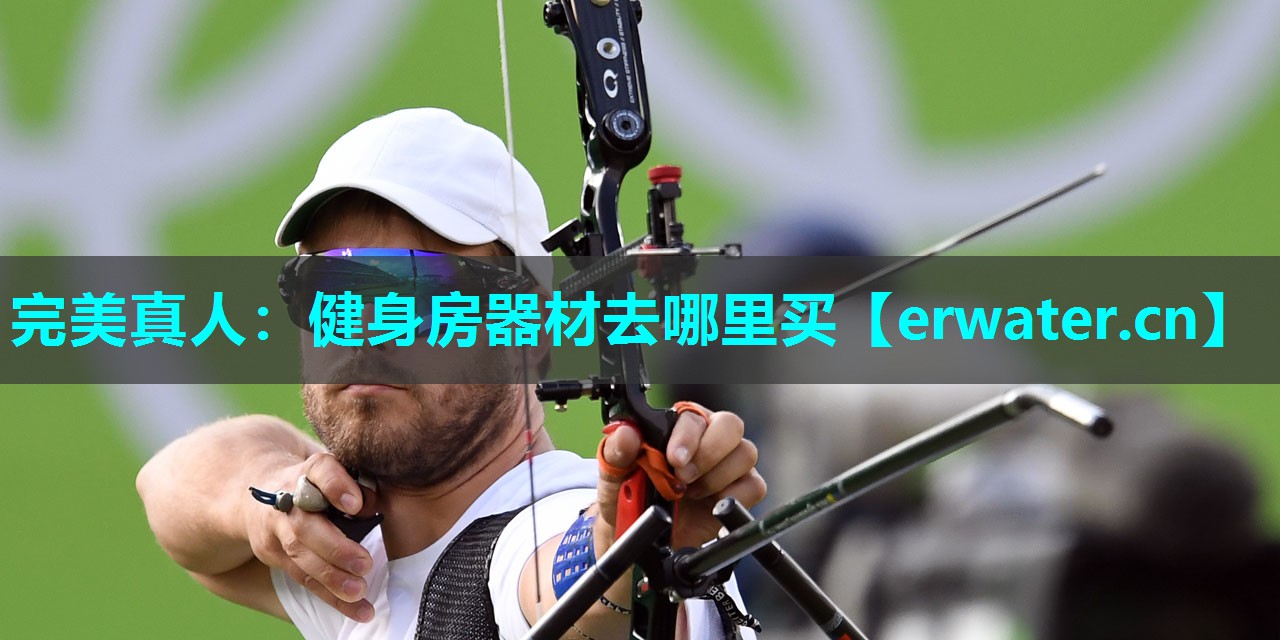 健身房器材去哪里买 健身房器材去哪里买