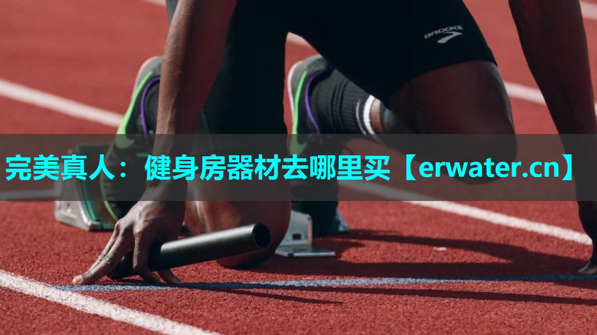 健身房器材去哪里买 健身房器材去哪里买
