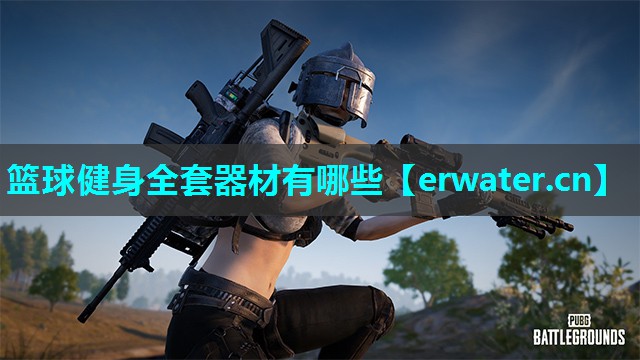 篮球健身全套器材有哪些 篮球健身全套器材有哪些