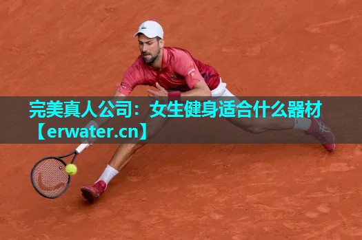 女生健身适合什么器材 女生健身适合什么器材