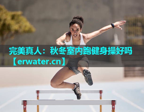 秋冬室内跑健身操好吗 秋冬室内跑健身操好吗