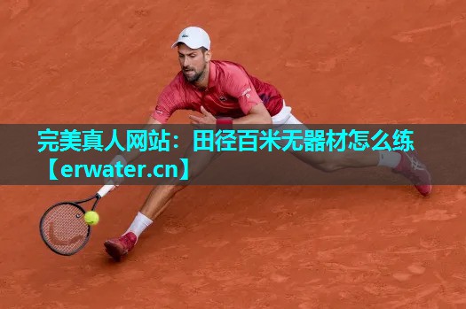 田径百米无器材怎么练 田径百米无器材怎么练