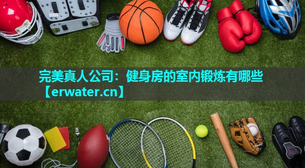 健身房的室内锻炼有哪些 健身房的室内锻炼有哪些
