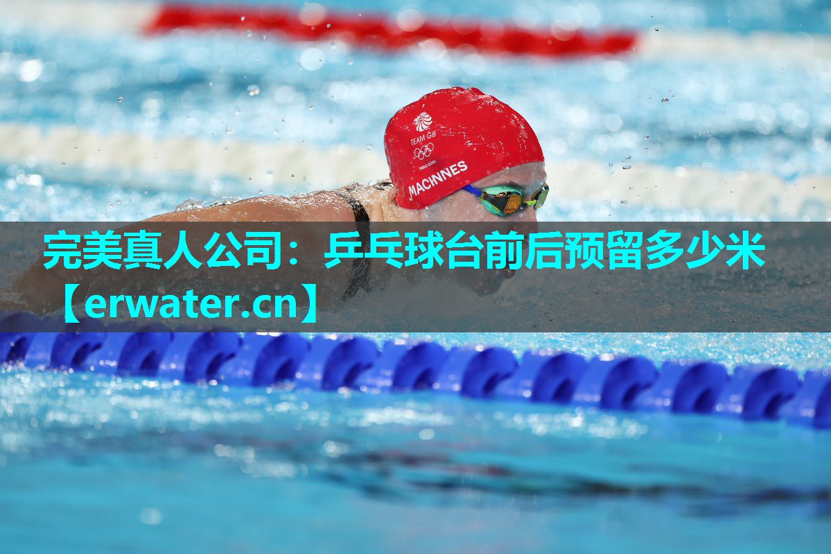 乒乓球台前后预留多少米 乒乓球台前后预留多少米
