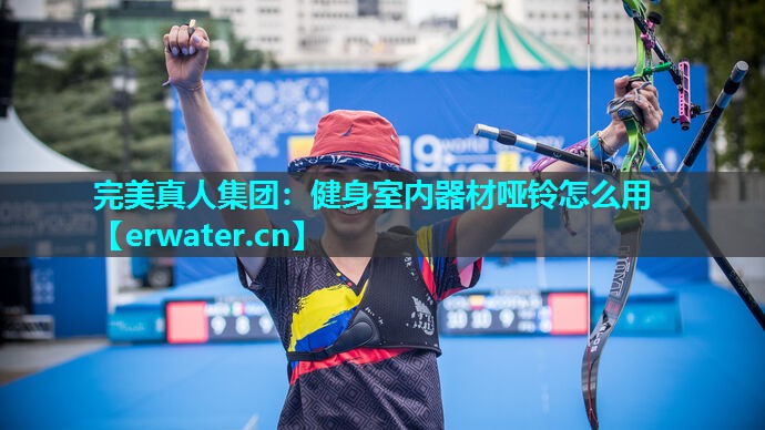 健身室内器材哑铃怎么用 健身室内器材哑铃怎么用