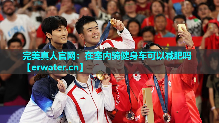 在室内骑健身车可以减肥吗 在室内骑健身车可以减肥吗