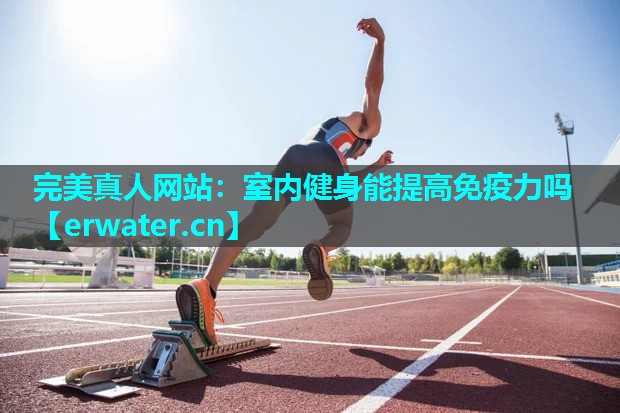 室内健身能提高免疫力吗 室内健身能提高免疫力吗
