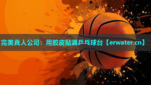 用胶皮贴满乒乓球台 用胶皮贴满乒乓球台