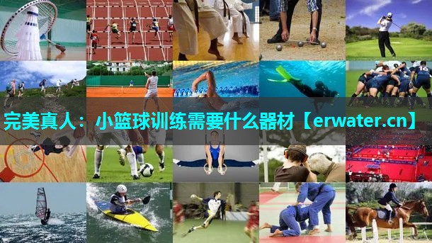 小篮球训练需要什么器材 小篮球训练需要什么器材