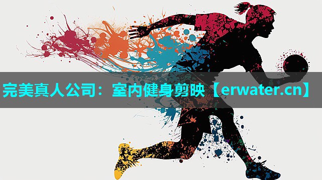 室内健身剪映 室内健身剪映