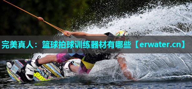 篮球拍球训练器材有哪些 篮球拍球训练器材有哪些