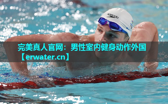 男性室内健身动作外国 男性室内健身动作外国