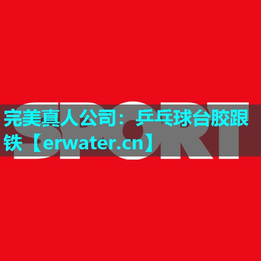 乒乓球台胶跟铁 乒乓球台胶跟铁