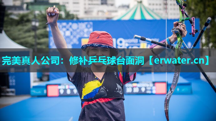 修补乒乓球台面洞 修补乒乓球台面洞