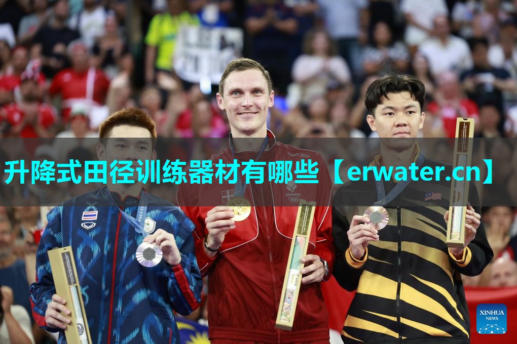 升降式田径训练器材有哪些 升降式田径训练器材有哪些