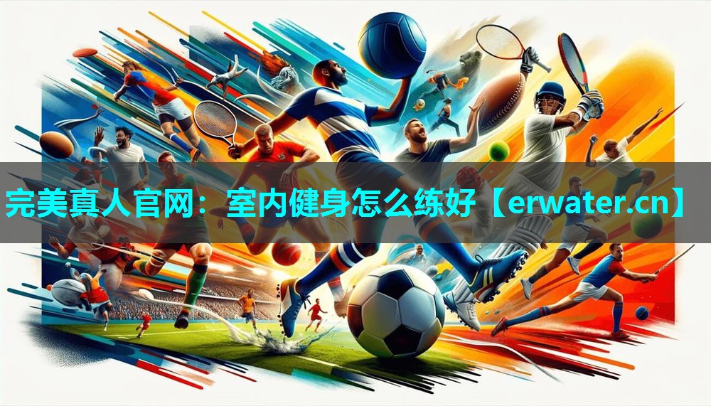 室内健身怎么练好 室内健身怎么练好
