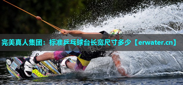 标准乒乓球台长宽尺寸多少 标准乒乓球台长宽尺寸多少