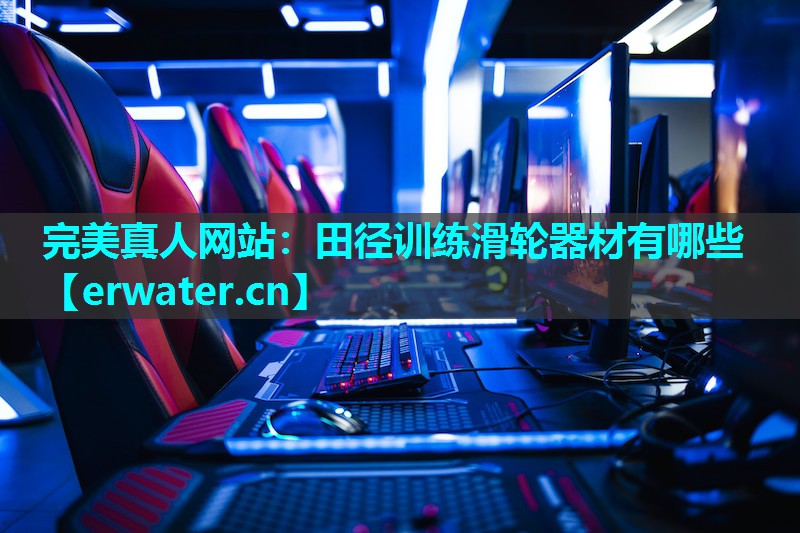 田径训练滑轮器材有哪些 田径训练滑轮器材有哪些