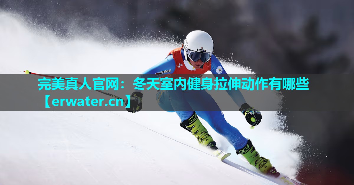 冬天室内健身拉伸动作有哪些 冬天室内健身拉伸动作有哪些