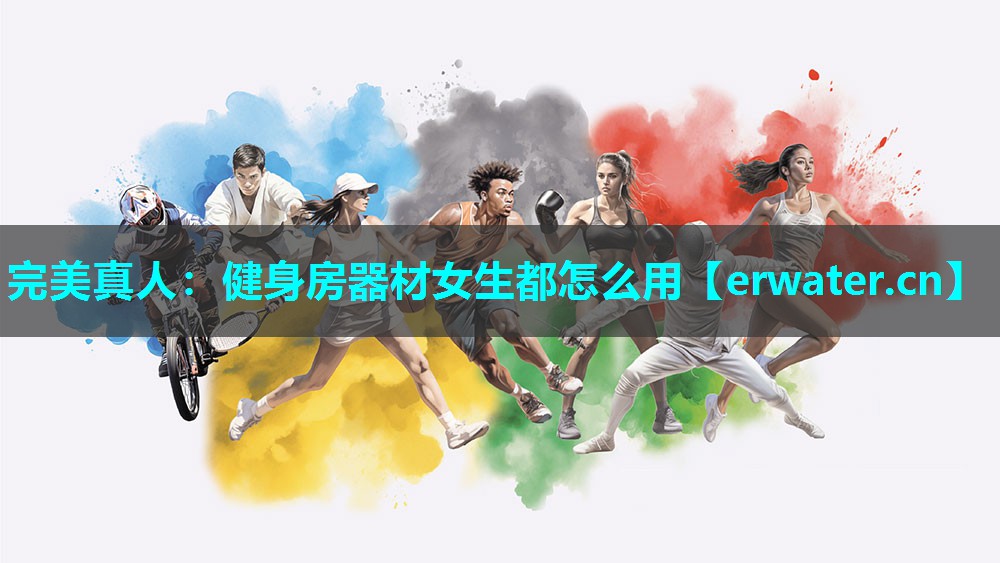 健身房器材女生都怎么用 健身房器材女生都怎么用