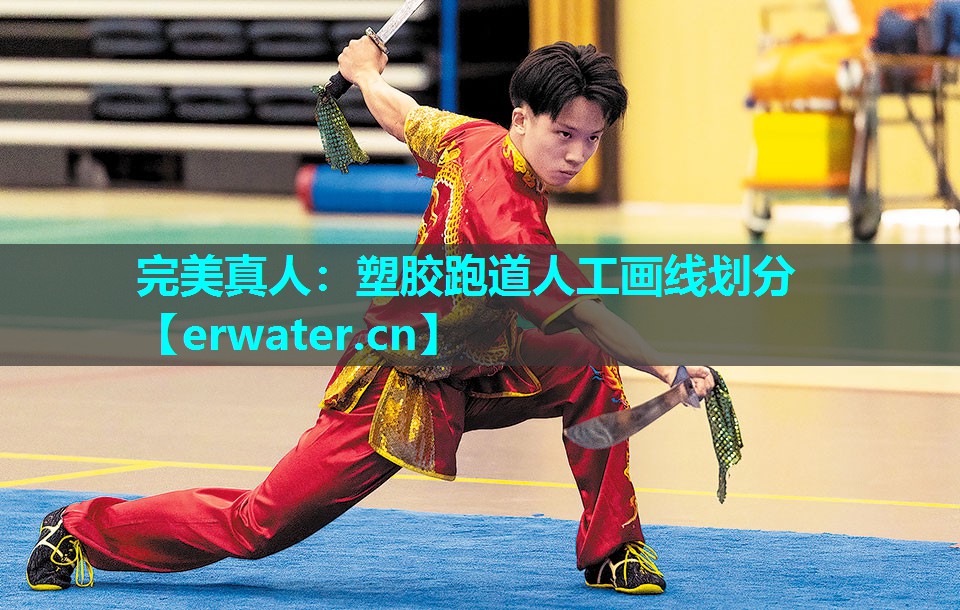 塑胶跑道人工画线划分 塑胶跑道人工画线划分