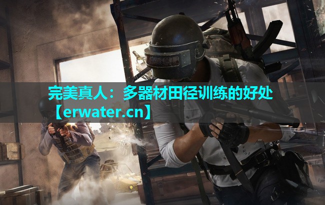 多器材田径训练的好处 多器材田径训练的好处