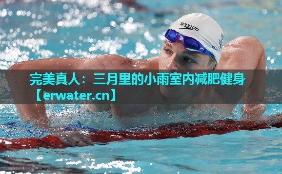 三月里的小雨室内减肥健身 三月里的小雨室内减肥健身