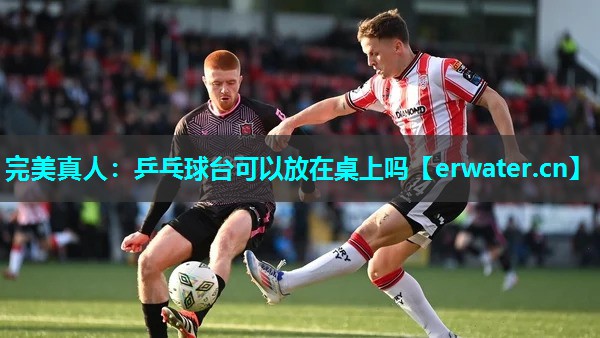 乒乓球台可以放在桌上吗 乒乓球台可以放在桌上吗