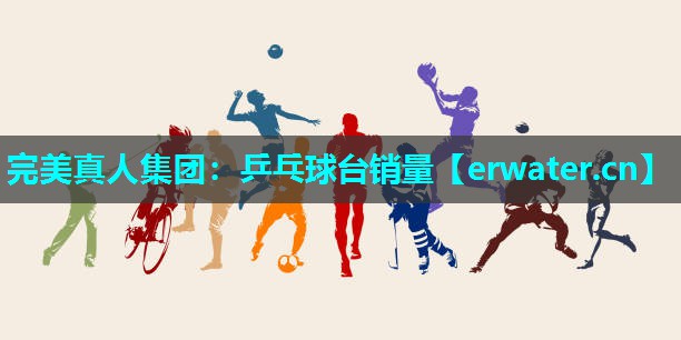 乒乓球台销量 乒乓球台销量