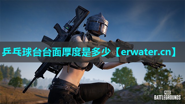 乒乓球台台面厚度是多少 乒乓球台台面厚度是多少