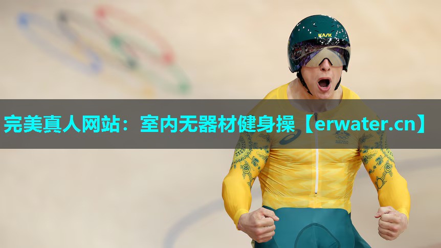 室内无器材健身操 室内无器材健身操