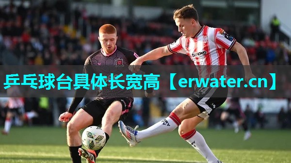 乒乓球台具体长宽高 乒乓球台具体长宽高