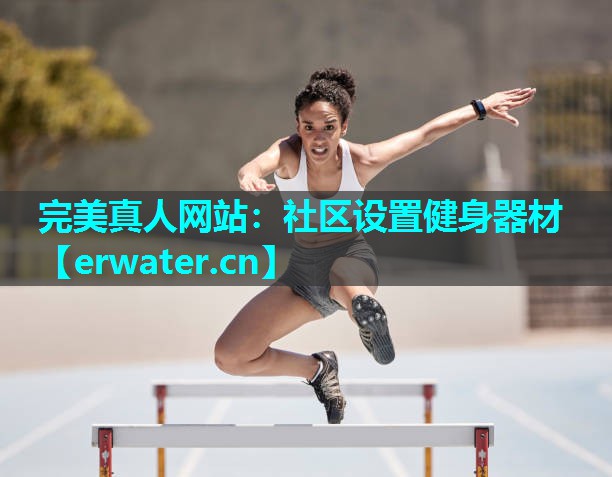 社区设置健身器材 社区设置健身器材