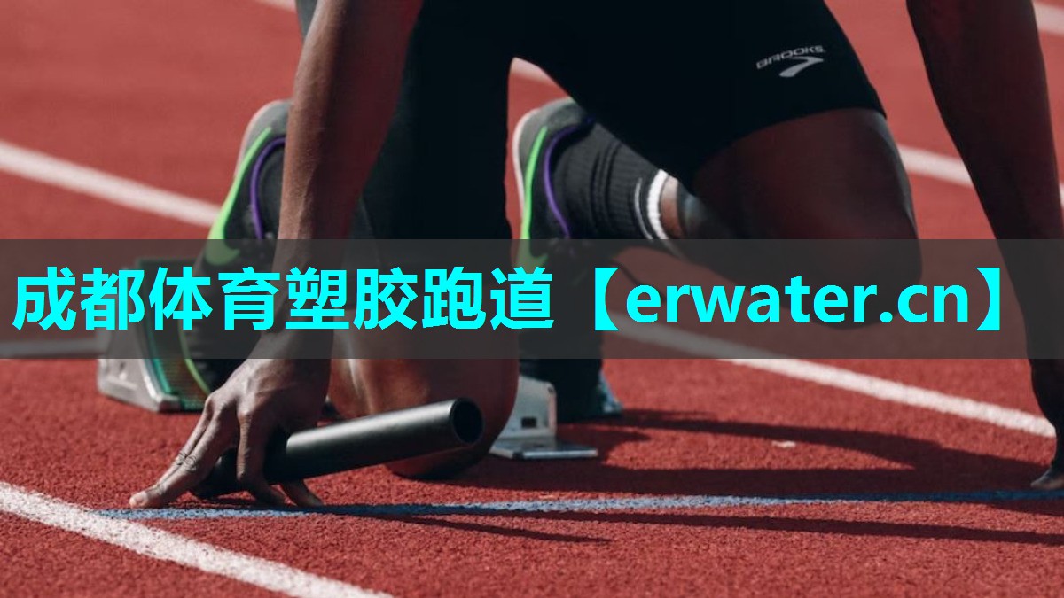 成都体育塑胶跑道 成都体育塑胶跑道