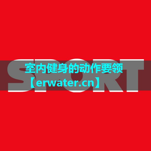 室内健身的动作要领 室内健身的动作要领