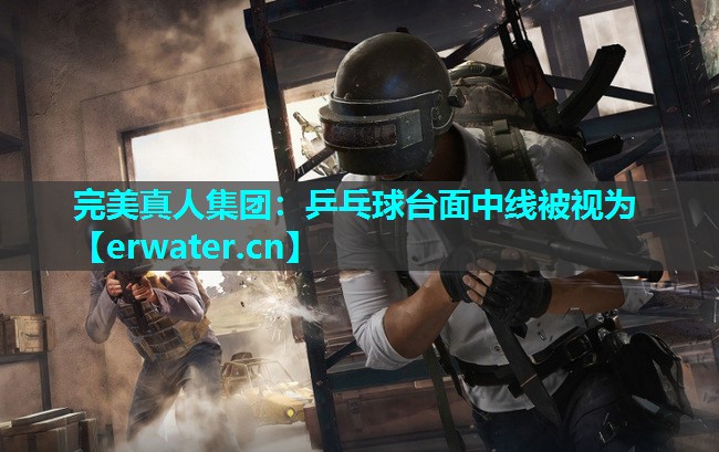 乒乓球台面中线被视为 乒乓球台面中线被视为