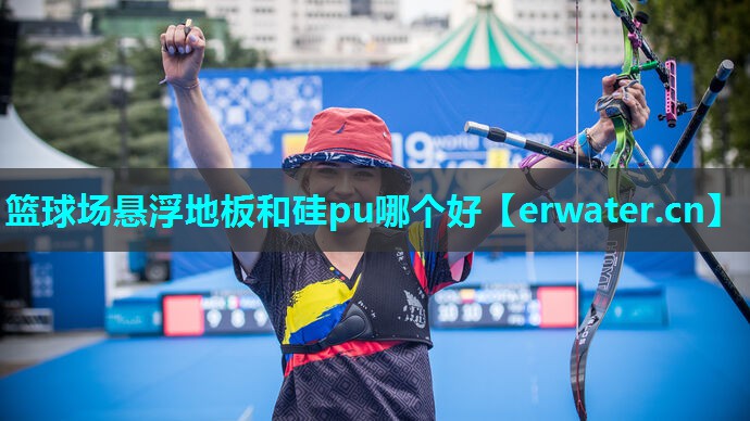 篮球场悬浮地板和硅pu哪个好 篮球场悬浮地板和硅pu哪个好