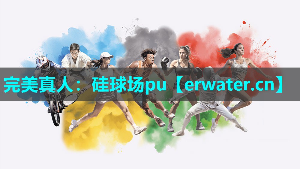 硅球场pu 硅球场pu