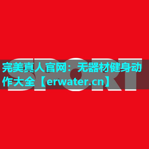 无器材健身动作大全 无器材健身动作大全