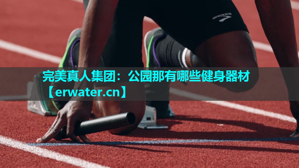 公园那有哪些健身器材 公园那有哪些健身器材