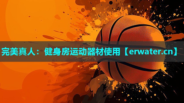 健身房运动器材使用 健身房运动器材使用